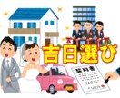 あなたにとって最高の吉日を選びます 人生の重要な行事におススメ！！ イメージ1