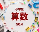 小学生算数のオンライン家庭教師いたします 大手塾現役講師によるオンライン家庭教師 丁寧に指導します イメージ1