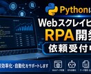 pythonWEBスクレイピング、RPA開発します WEBスクレイピング、RPAによる業務効率化 イメージ1