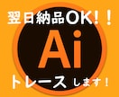 文字、イラストなど、トレースします 丁寧な仕上がりで、翌日納品させていただきます！ イメージ1
