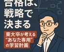 受験・資格試験に向けたあなた専用勉強計画を立てます 試験に受かるにはまず計画から！東大現役合格の計画術をご提供！ イメージ1