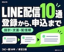 LINEステップ配信10通を設計・執筆します 登録から販売・フォローまで。10通の原稿と配信表 イメージ1