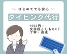 なんでもタイピング代行やります 最短当日で丁寧に文字起こし・データ入力します イメージ1