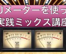 VUメーターを使った実践ミックス講座　教えます 良いミックスバランスを持つ楽曲制作をお手伝いします！！ イメージ1