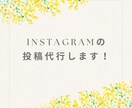 Instagramのフィード投稿代行します 苦手を代行！まずは定期発信のクセ付けを イメージ1
