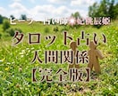 あの人の本音と未来を読み解きます 違和感の正体を知り、好転へ。カードが告げる人間関係の処方箋。 イメージ1