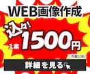 １案1500円｜高品質で売れるWeb画像制作します 反応がとれる“本物のデザイン”で売上UPのをお手伝いをします イメージ1