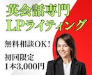 英会話LP制作で集客＆売上UPに貢献します 【初回限定3,000円】お気軽に無料相談をご利用ください イメージ1
