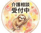 元相談員・ケアマネが介護の不安・悩みに寄り添います 頑張りすぎなくて大丈夫。介護のモヤモヤを一緒に整理します。 イメージ1