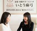 51歳で再婚！全財産喪失から逆転の恋愛相談します 40-60代の再出発。絶望を希望に変える「愛され美人」へ伴走 イメージ1