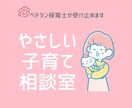 子育ての悩み相談室✿現役保育士が優しく寄り添います 子育ての不安、言葉にしてみよう育児の悩み／心のサポート イメージ1