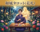 和風タロット＊花札3枚で彼の本音と未来を視ます 【24時間以内回答/安心のアフター質問1回付き】守護霊の導き イメージ1