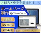 個人・中小企業向け　高品質ホームページを制作します WordPressで集客につながるホームページをお届け イメージ1