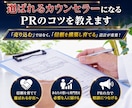 選ばれるカウンセラーになるPRのコツを教えます 「売り込む」ではなく、「信頼を構築し育てる」設計が重要！ イメージ1