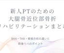 新人PTのための大腿骨近位部骨折リハビリます BHA・THA・骨接合術の違いと術後リハのポイント イメージ1