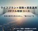 ライフプランから資産運用までFPが総合提案します 保険×運用×将来設計を一体化。人生の設計を数字で見える化。 イメージ1