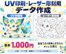 UV印刷・レーザー彫刻用データを作成します 名入れ商品制作の経験を生かし白版・線画・パス化に対応 イメージ1