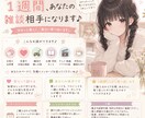 友達感覚で1週間ゆるっと雑談します 何気ないおしゃべりから愚痴まで気軽に話せる時間をお届けします イメージ1