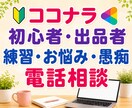 ココナラ初心者の電話練習や出品者の愚痴不安聴きます 売れない｜評価｜お客様対応｜落ち込み・疲弊｜初心者出品者相談 イメージ1
