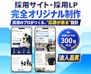 採用コンサル会社が採用サイト／採用LPを制作します 完全オリジナル｜採用コンサル300社超のプロが設計〜制作まで イメージ1