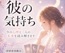 本音鑑定┃彼の気持ちと未来を深層霊視で丸裸にします 彼の本音、気になりませんか？2,000字以上で鑑定します。 イメージ1