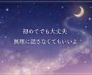 眠れない夜の雑談♡寂しい夜のお話相手になります 1分からOK｜寝る前の雑談・誰かと話したい夜に イメージ5