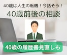 転機の40歳（前後）特化！働き方の相談に応じます 40歳は人生の正午！迷いも多いですよね？専門家と話しませんか イメージ1