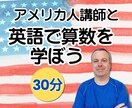 アメリカ人講師が英語で算数を教えます 【30分】「１＋２＝３」は英語で何と言う？英語で算数を学ぶ！ イメージ1