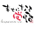 四柱推命にて鑑定します 幸せになりたい奴は手ぇ挙げろ！ イメージ1