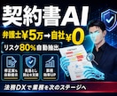 契約書AIで顧問弁護士頼みから卒業します リスク80%自動抽出｜法務確認時間を半減します イメージ1