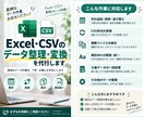 Excel・CSVのデータ整理・変換を代行します 面倒な整形・変換・結合などをお手伝いします イメージ1