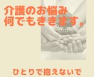 介護のお悩み、何でもお聴きします 経験しないとわからない介護のグチでも悩みでも吐いてください イメージ1