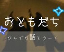 現役女子高生があなたのおともだちになります 2週間なかよく楽しくお話しましょ！ イメージ1