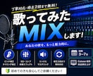 歌ってみたMIXします 歌ってみたMIXからバンドアレンジ・録音まで対応可能です！ イメージ1