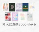 新規出店★同人誌の表紙デザインをおてつだいします 作品の世界をイメージしてデザインします イメージ1