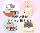 ゆるっと可愛い動物のイラスト描きます ペットも可◎ SNSやブログなどで使用できます！ イメージ1