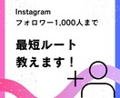 最短で✨フォロワー1,000人✨達成方法教えます これからインスタを始める･始めたばかりの初心者さん向け！ イメージ1