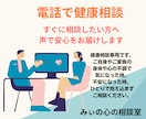 電話で健康相談　声で安心を届けます チャットではまとまらない、電話で今すぐ不安を解消したい方へ イメージ1