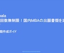 字数・回数無制限！国内MBAの出願書類を添削します 丁寧な会話を通して高品質な願書作成をお手伝いをします イメージ2