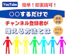 チャンネル登録者を○○するだけで増やす方法教えます 即実践可！スマホOK！初心者も簡単作業で登録者が増加します イメージ1