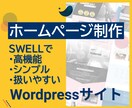 12月末までの特別料金！ホームページ制作します 高機能で更新しやすいテーマSWELLでホームページ制作 イメージ1