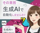 DifyでAIチャットボットつくります 相談でもOKです！Dify×AIチャットボット挿入支援します イメージ1