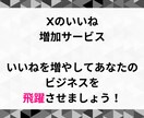 X(Twitter)のいいね＋200～増やします 200いいね：¥1500～／最大5000いいね！ イメージ2