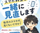 スマホ代を分かりやすく見直します あなたに合う料金プランを整理！ イメージ1