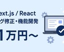 Next.js/Reactバグ修正・開発対応します Next.js/Reactのバグ修正〜機能開発をスピーディに イメージ1