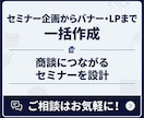 セミナー企画からバナー・LPまで一括作成します 商談につながるセミナーを設計します イメージ1