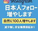 Instagram日本人フォロワー増やします 自然に、日本人フォロワーが増える安心サービス。 イメージ1
