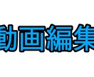 動画編集を代行します どんなジャンルの動画でもOKです！なるべく早く完成させます！ イメージ1