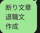 退職・断り・距離置きなどの文章を代行作成します ・言いにくいLINEや連絡文を自然に整えます イメージ1