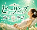 ヒーリング☆無料特典付 蘇り復活のお手伝いします お疲れなあなたの肉体・感情・過去・現在・未来に浸透☆鑑定書付 イメージ1